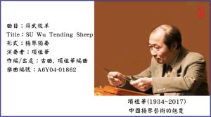 項祖華 - 蘇武牧羊 (A6Y04-01862)