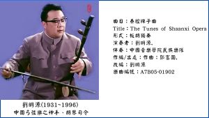 劉明源 - 秦腔牌子曲 (A7B05-01902)